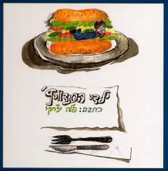 ילדי הסנדוויץ'