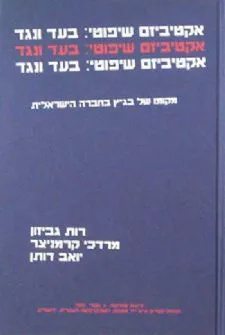 אקטיביזם שיפוטי בעד ונגד : מקומו של בג"ץ בחברה הישראלית