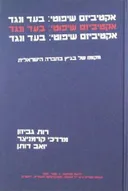 אקטיביזם שיפוטי: בעד ונגד