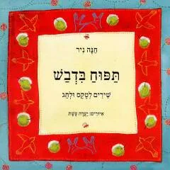 תפוח בדבש