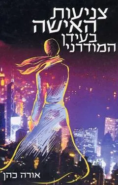 צניעות האישה בעידן המודרני