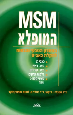 MSM המופלא
