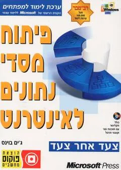 פיתוח מסדי נתונים לאינטרנט