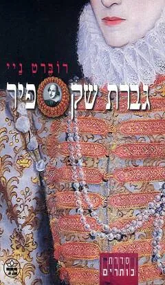 גברת שקספיר