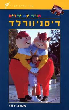 חו"ל עם ילדים