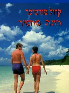 חוזה מחמיר