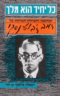 כל יחיד הוא מלך : המחשבה החברתית והמדינית של זאב ז'בוטינסקי