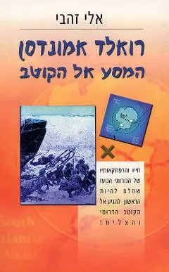 רואלד אמונדסן