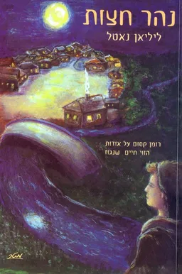 עטיפת הספר נהר חצות מאת ליליאן נאטל