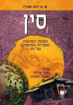 סין - מבחר מתוך יצירות המופת הסיניות