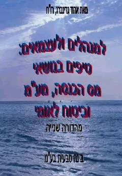למנהלים ולעצמאים: טיפים בנושאי מס הכנסה, מע"מ וביטוח לאומי