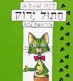 עטיפת הספר חתול ירוק מאת חיה שנהב