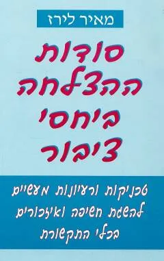 סודות ההצלחה ביחסי ציבור