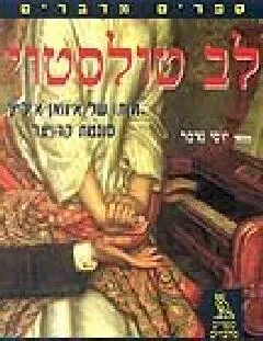 עטיפת הספר מותו של איוואן איליץ' / סונטת קרויצר מאת ל.נ. טולסטוי