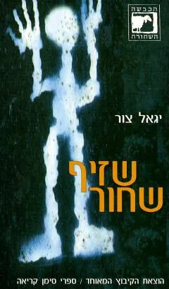 שזיף שחור