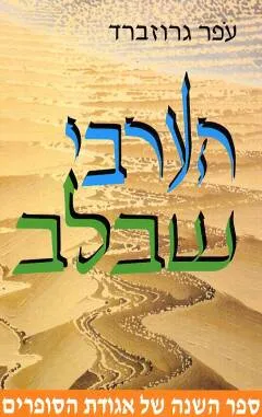 הערבי שבלב