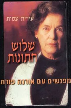 שלוש חתונות : מפגשים עם אורנה פורת