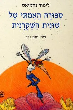 ספורה האמתי של שונית השקרנית
