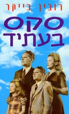סקס בעתיד