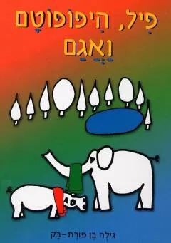 פיל, היפופוטם ואגם