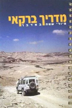 עטיפת הספר מדריך ברקאי לטיולי שטח במדבר מאת אבירם ברקאי