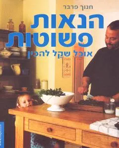 הנאות פשוטות