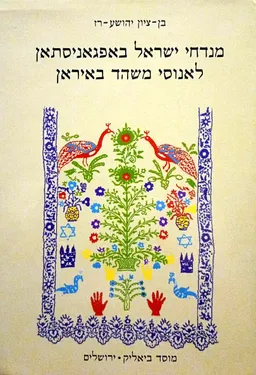 מנדחי ישראל באפגאניסתאן לאנוסי משהד באיראן