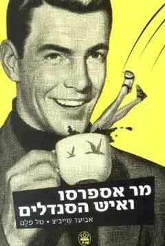 מר אספרסו ואיש הסנדלים