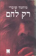 רק לחם