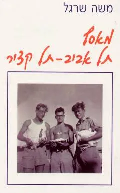 עטיפת הספר מאסף תל אביב מאת משה שרגל