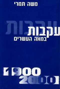 עקבות במאה העשרים