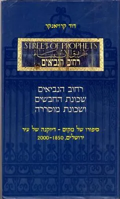 רחוב הנביאים שכונת החבשים ושכונת מוסררה : סיפורו של מקום דיוקנה של עיר ירושלים 1850-2000