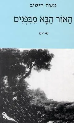 האור הבא מבפנים