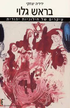 בראש גלוי : עיקרים של חילוניות יהודית