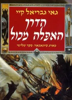 עטיפת הספר הדרך האפלה מכול (מכל) מאת גאי גבריאל קיי