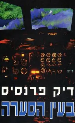 עטיפת בעין הסערה