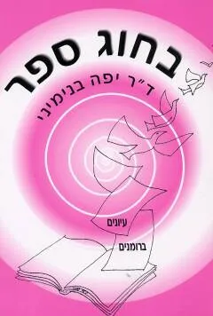בחוג ספר : עיונים ספרותיים ברומנים מתורגמים ומקוריים