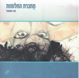 מחברת החלומות