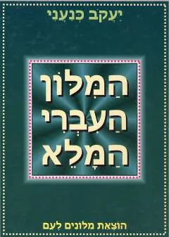 המילון העברי המלא