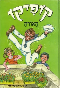 עטיפת הספר קופיקו האורח מאת תמר בורנשטיין-לזר