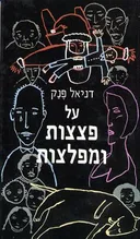 על פצצות ומפלצות