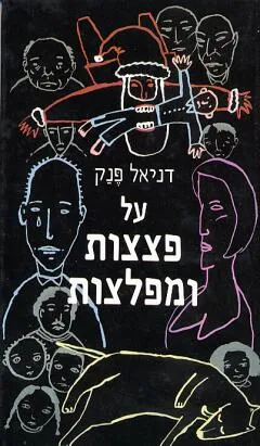 על פצצות ומפלצות