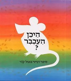 עטיפת הספר היכן העכבר? מאת פאול קור