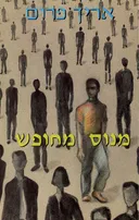 מנוס מחופש