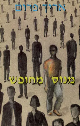 מנוס מחופש
