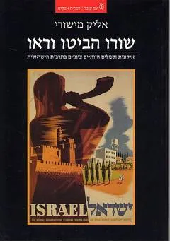 שורו הביטו וראו : איקונות וסמלים חזותיים ציוניים בתרבות הישראלית