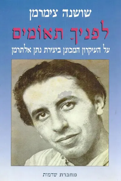לפניך תאומים : על העיקרון המכונן ביצירת נתן אלתרמן