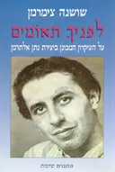 לפניך תאומים