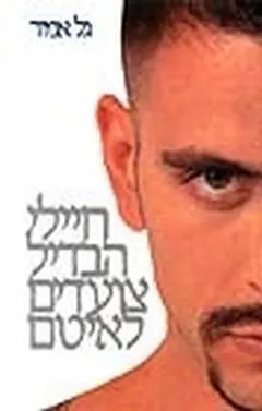 עטיפת הספר חיילי הבדיל צועדים לאיטם מאת גל אמיר