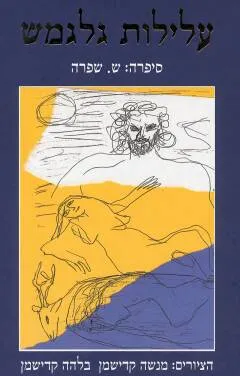 עלילות גלגמש : אפוס קדום בתולדות האנושות
